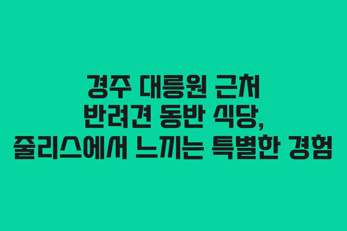 경주 대릉원 근처 반려견 동반 식당, 줄리스에서 느끼는 특별한 경험