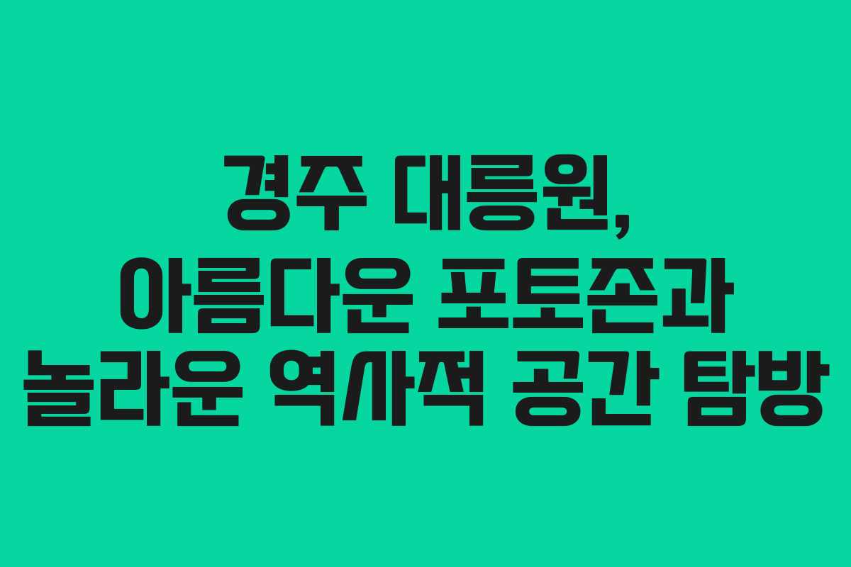 경주 대릉원, 아름다운 포토존과 놀라운 역사적 공간 탐방