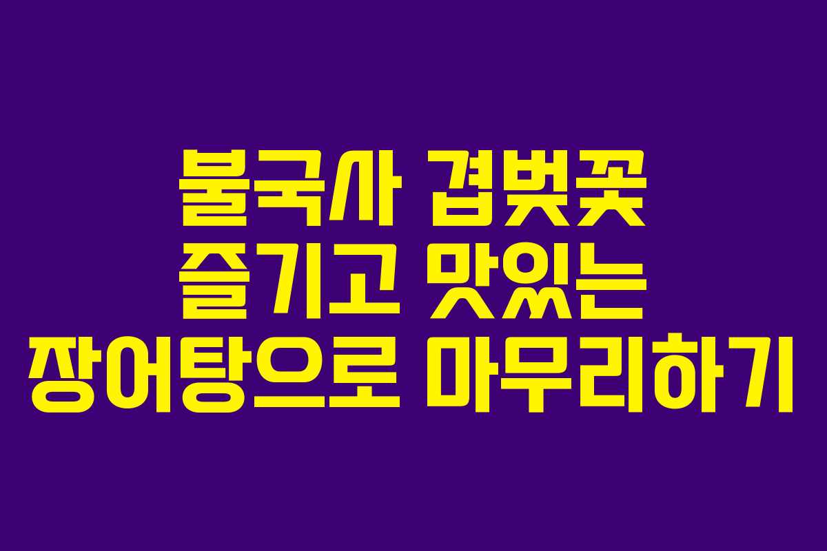 불국사 겹벚꽃 즐기고 맛있는 장어탕으로 마무리하기