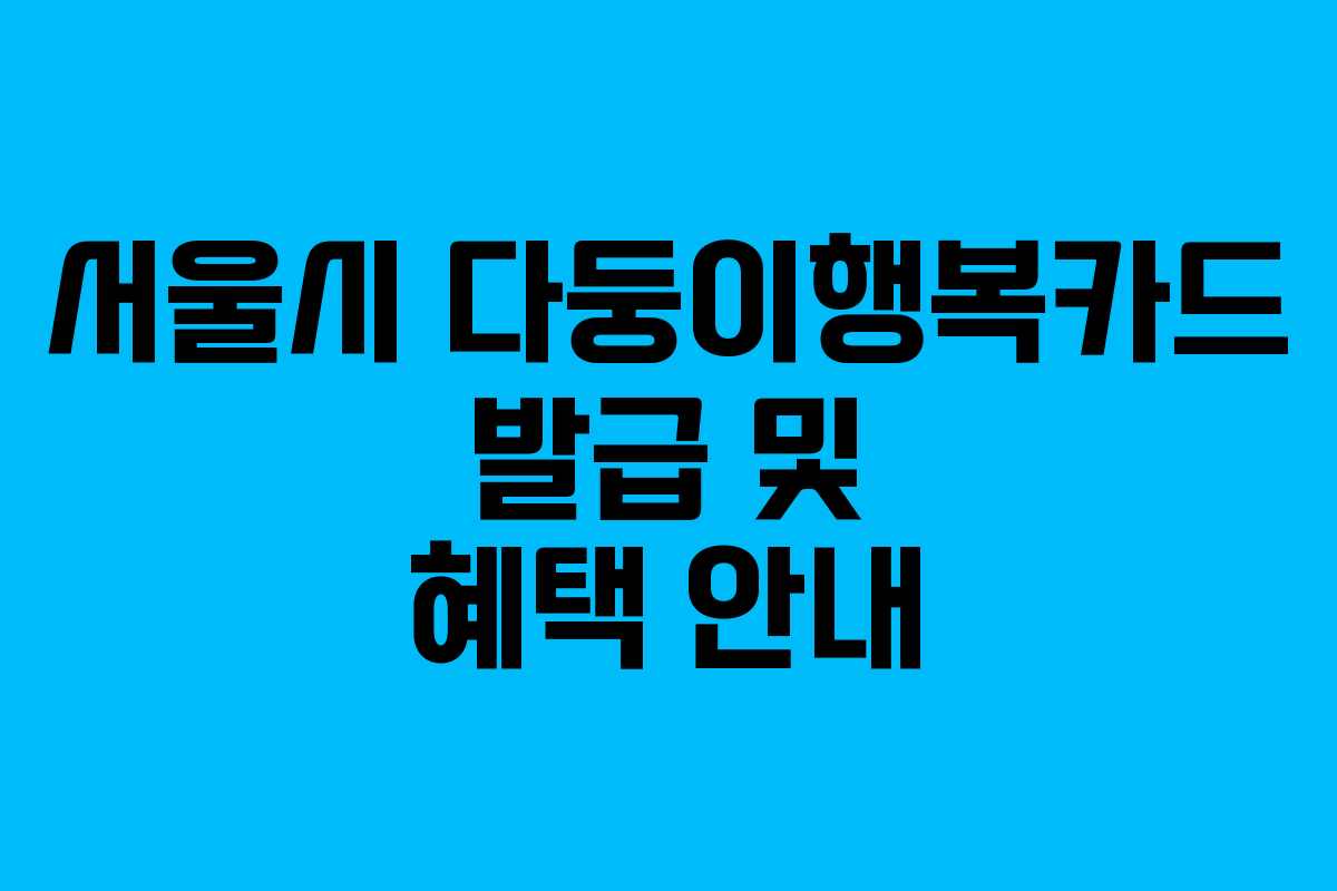 서울시 다둥이행복카드 발급 및 혜택 안내