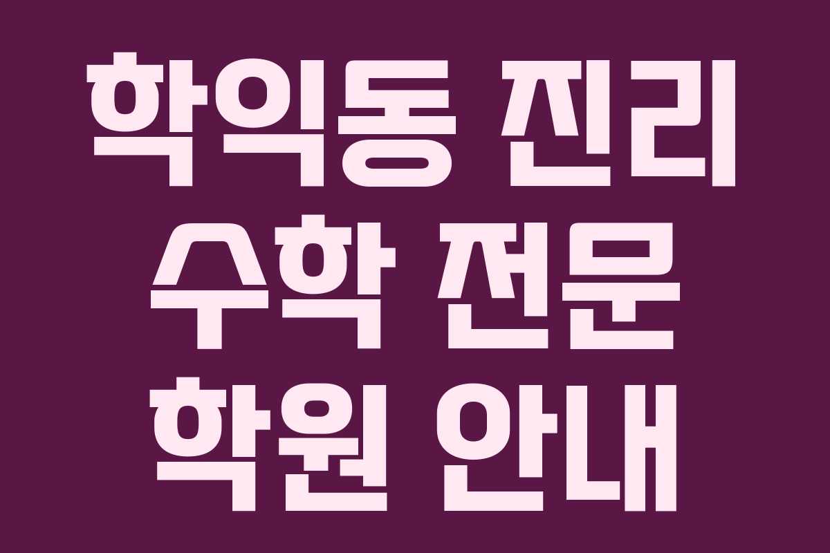 학익동 진리 수학 전문 학원 안내