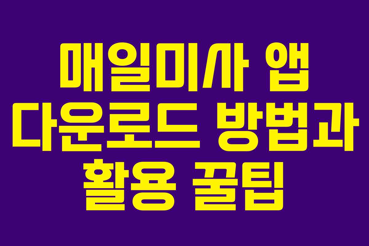 매일미사 앱 다운로드 방법과 활용 꿀팁