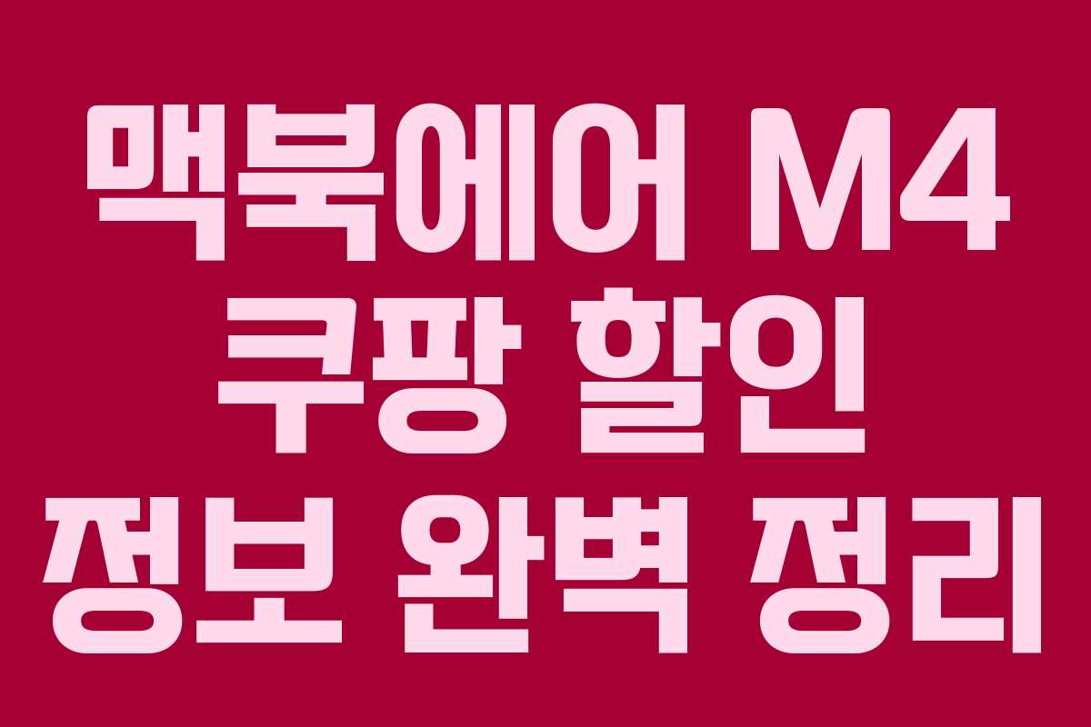 맥북에어 M4 쿠팡 할인 정보 완벽 정리