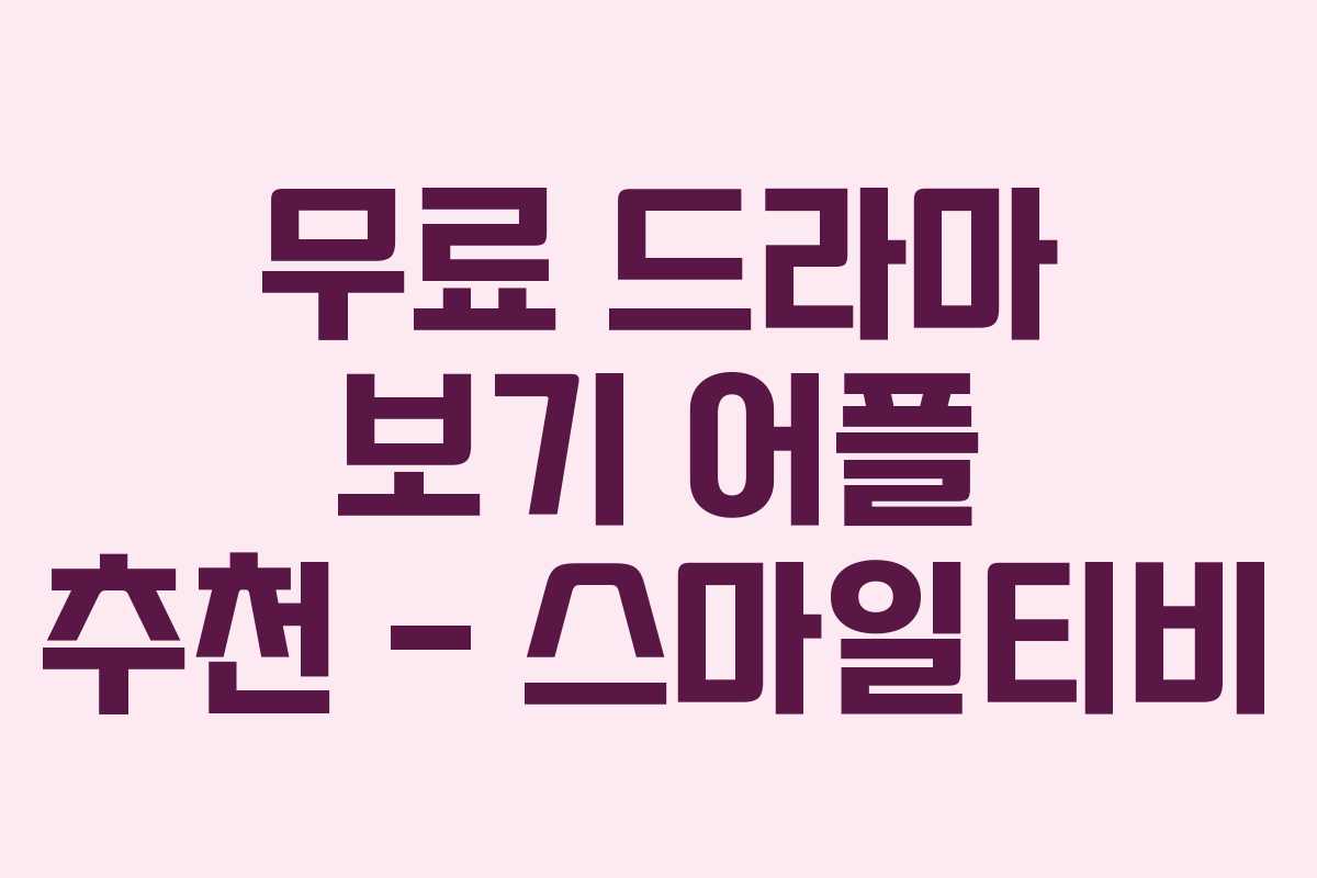 무료 드라마 보기 어플 추천 – 스마일티비