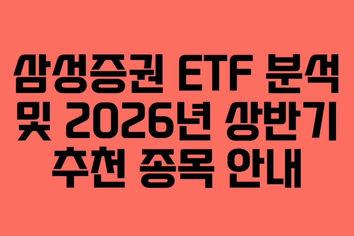 삼성증권 ETF 분석 및 2026년 상반기 추천 종목 안내