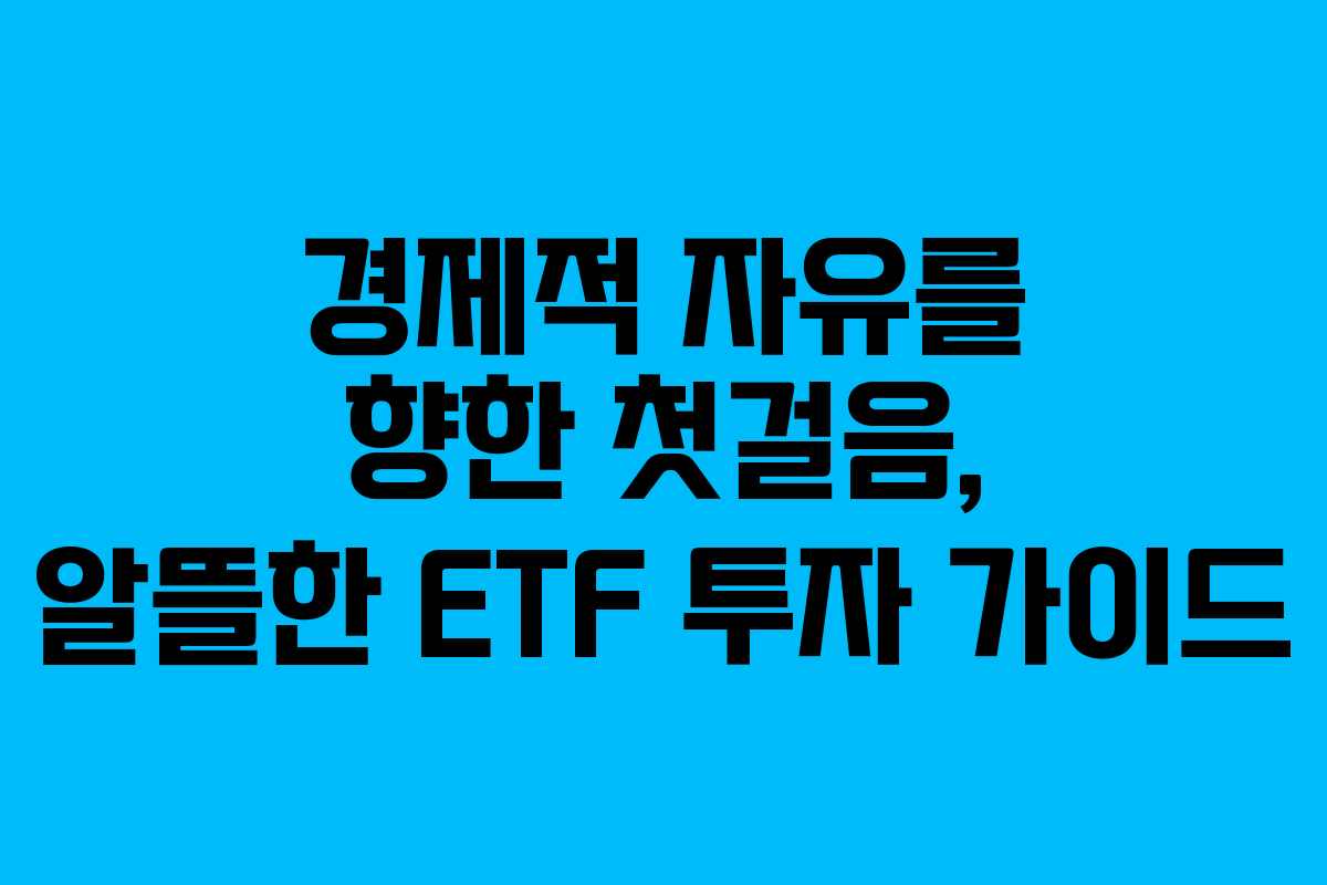 경제적 자유를 향한 첫걸음, 알뜰한 ETF 투자 가이드