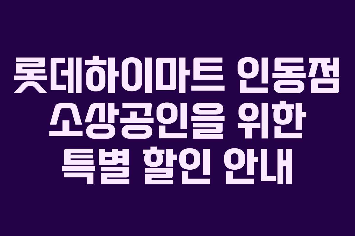 롯데하이마트-인동점-소상공인을-위한-특별-할인-안내