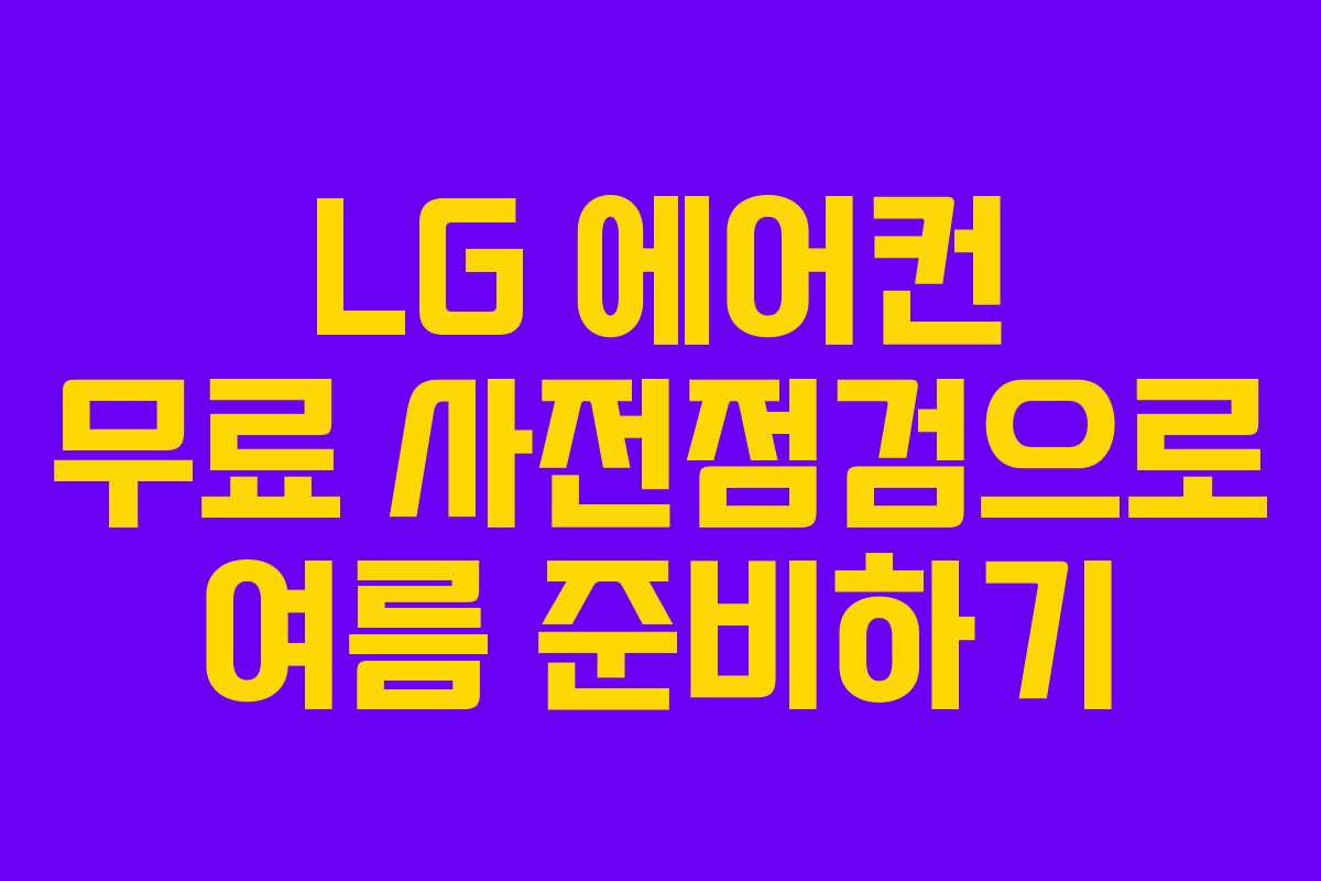 LG 에어컨 무료 사전점검으로 여름 준비하기