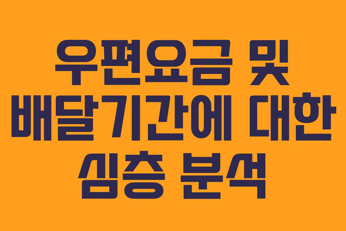 우편요금 및 배달기간에 대한 심층 분석
