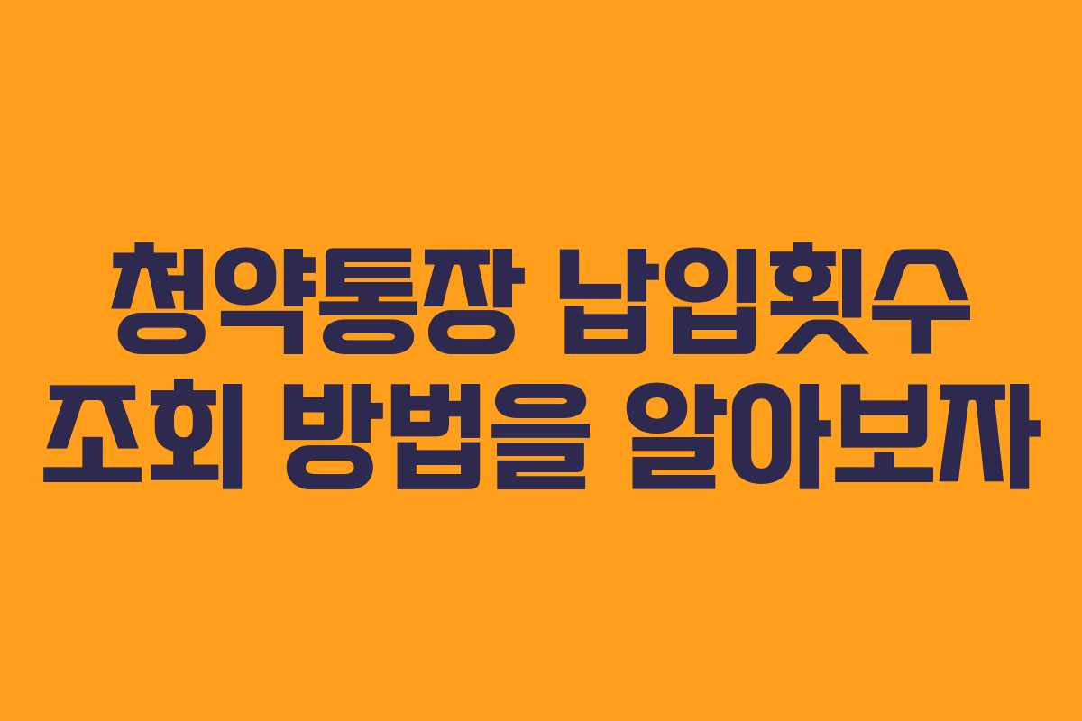 청약통장 납입횟수 조회 방법을 알아보자