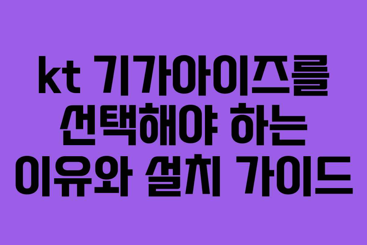 kt 기가아이즈를 선택해야 하는 이유와 설치 가이드