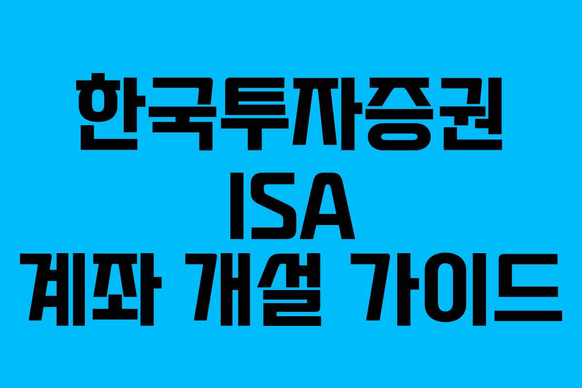한국투자증권 ISA 계좌 개설 가이드