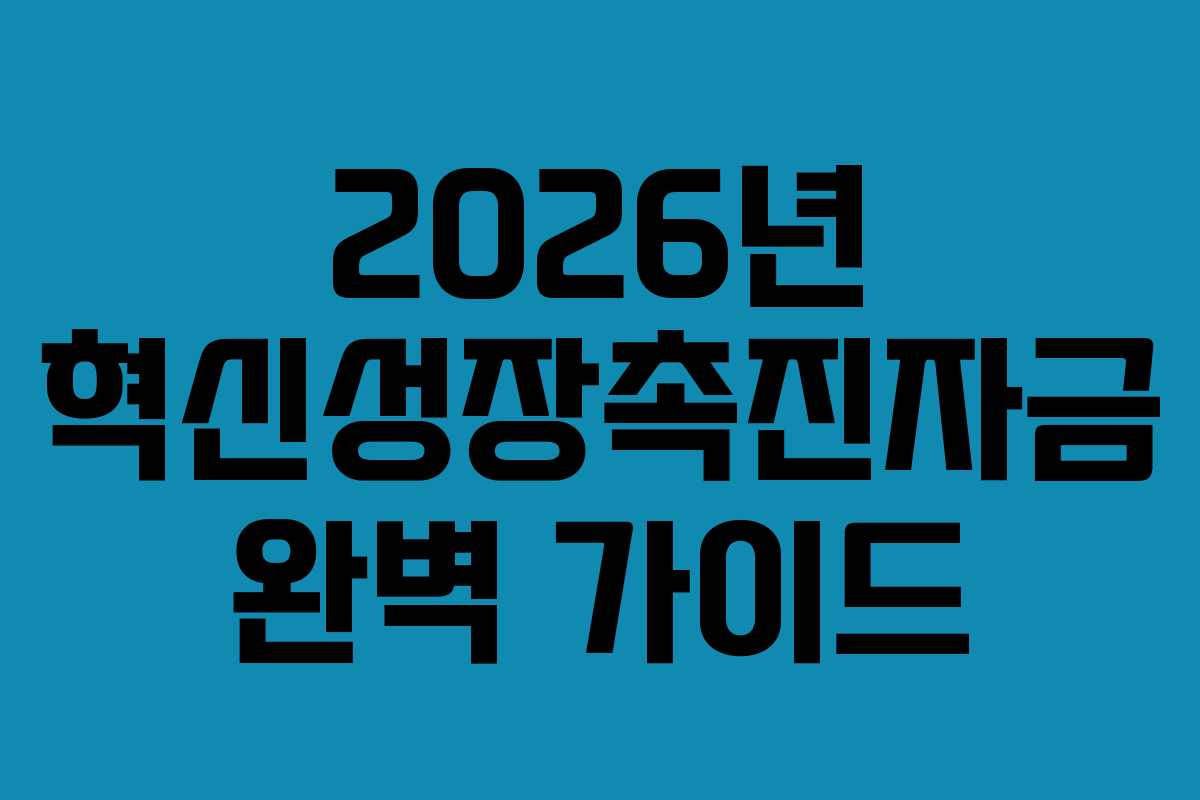 2026년 혁신성장촉진자금 완벽 가이드