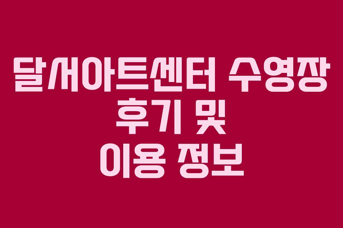 달서아트센터 수영장 후기 및 이용 정보