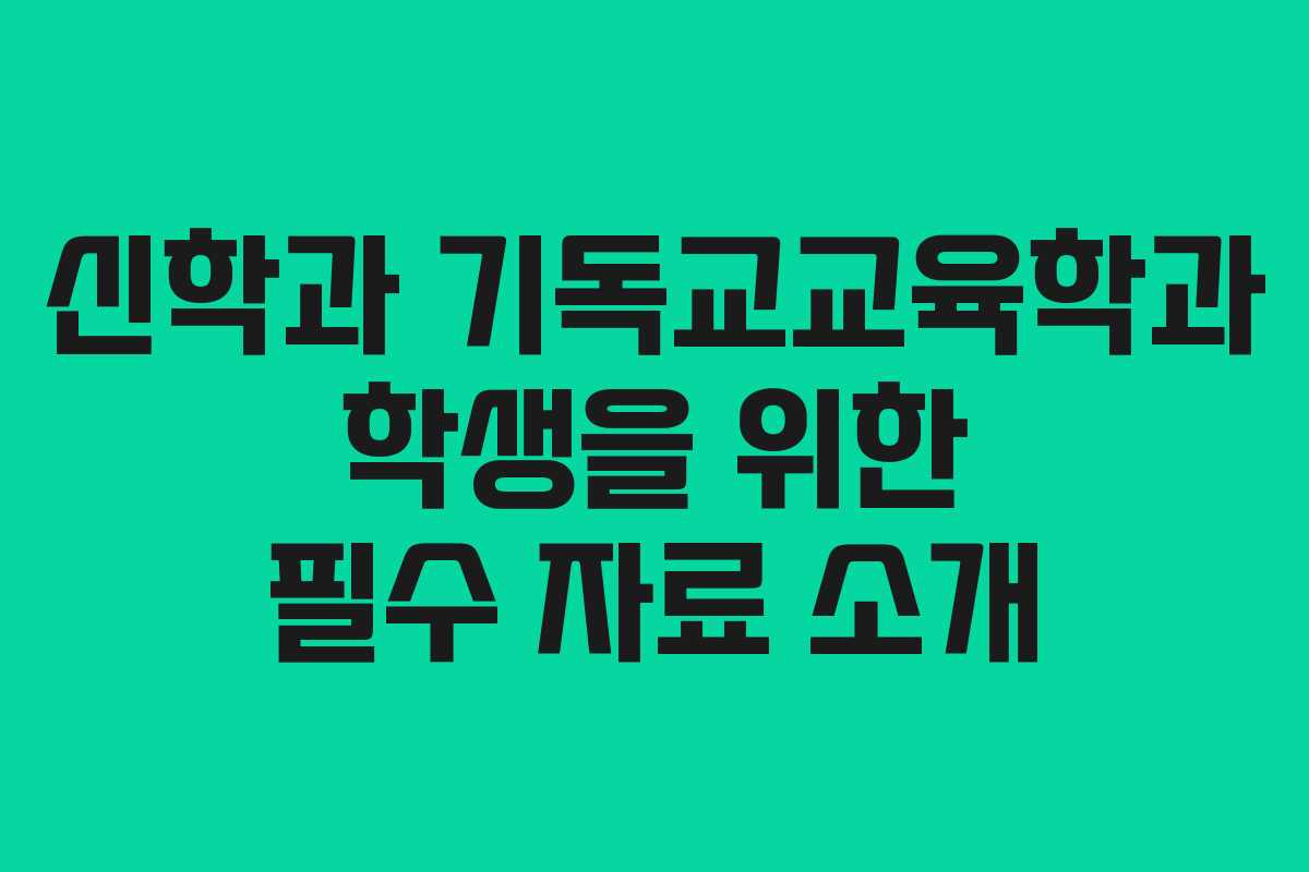 신학과 기독교교육학과 학생을 위한 필수 자료 소개