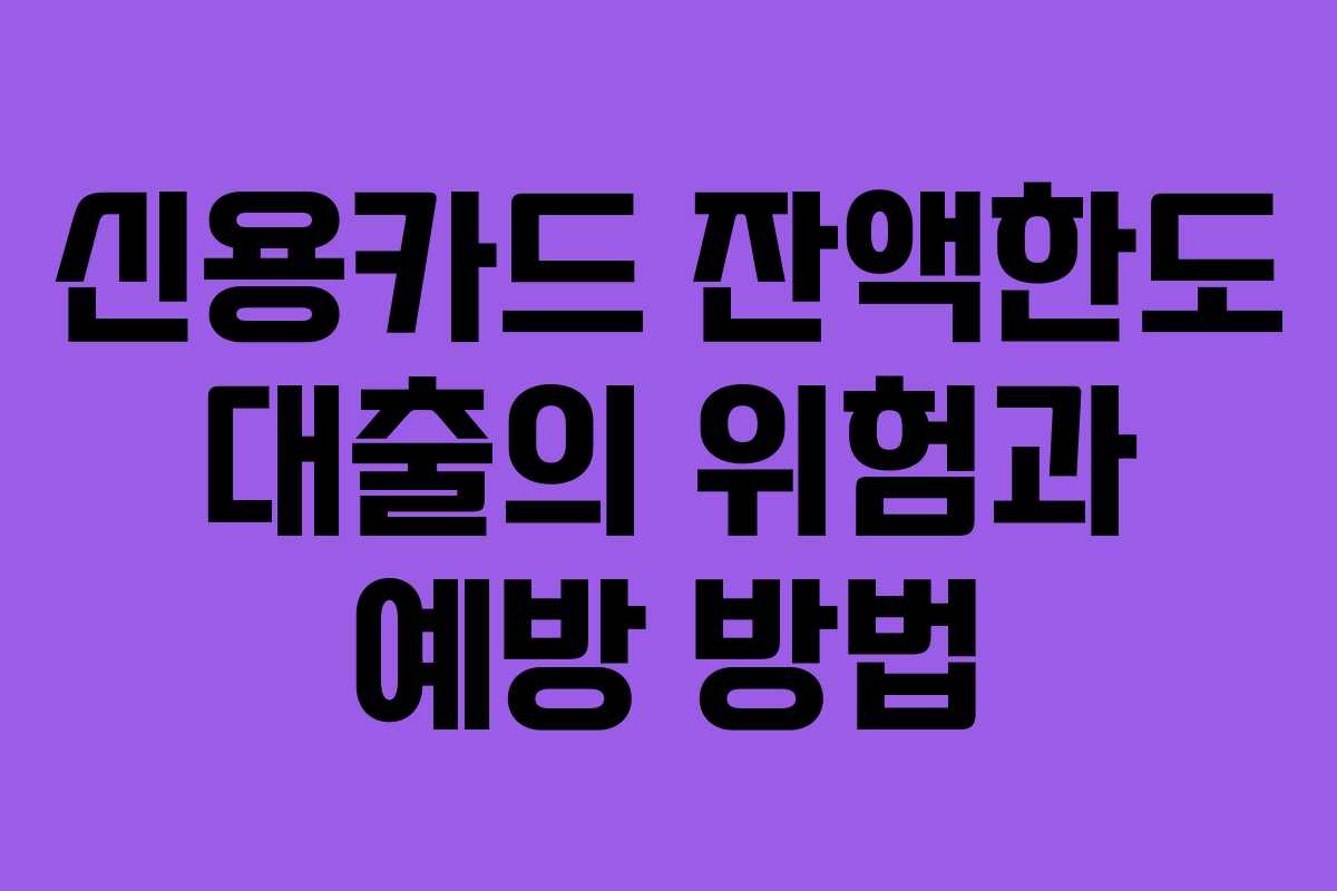 신용카드 잔액한도 대출의 위험과 예방 방법