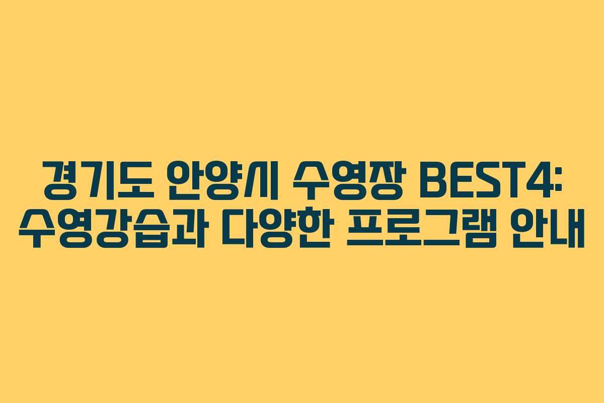 경기도 안양시 수영장 BEST4: 수영강습과 다양한 프로그램 안내