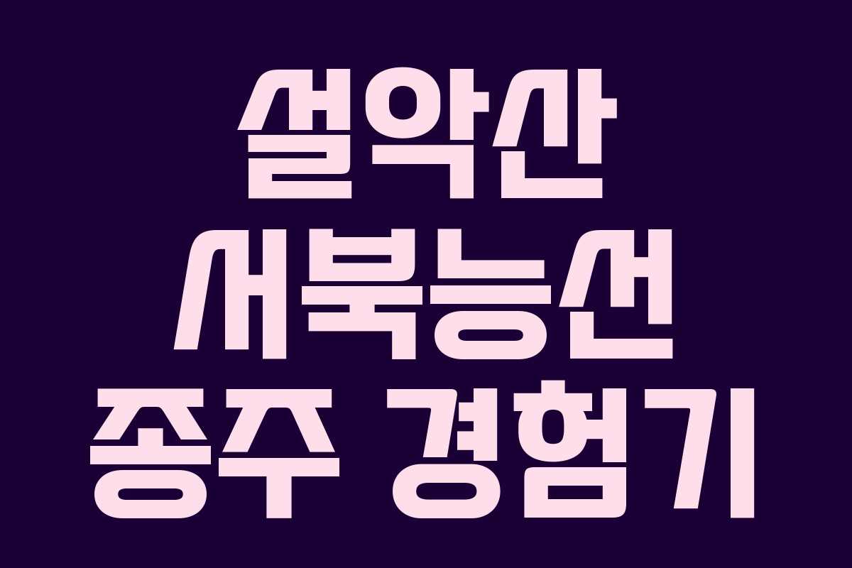 설악산 서북능선 종주 경험기