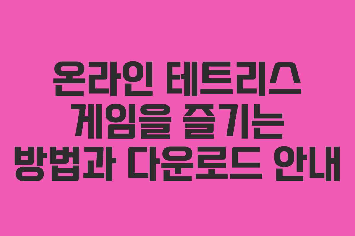 온라인 테트리스 게임을 즐기는 방법과 다운로드 안내