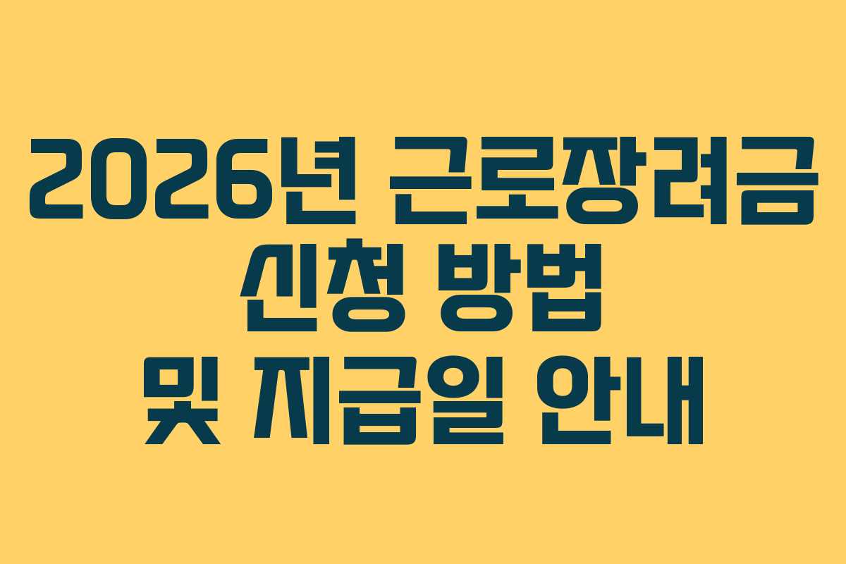 2026년 근로장려금 신청 방법 및 지급일 안내