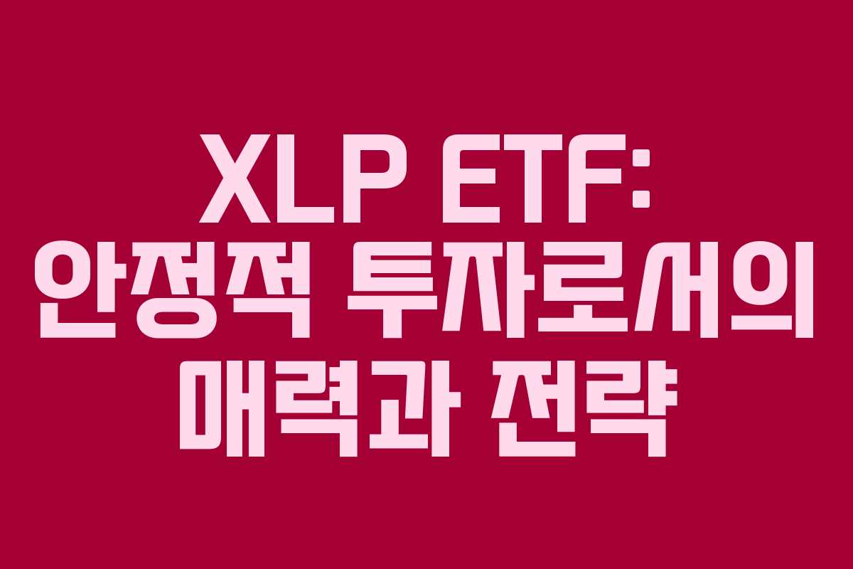 XLP ETF: 안정적 투자로서의 매력과 전략