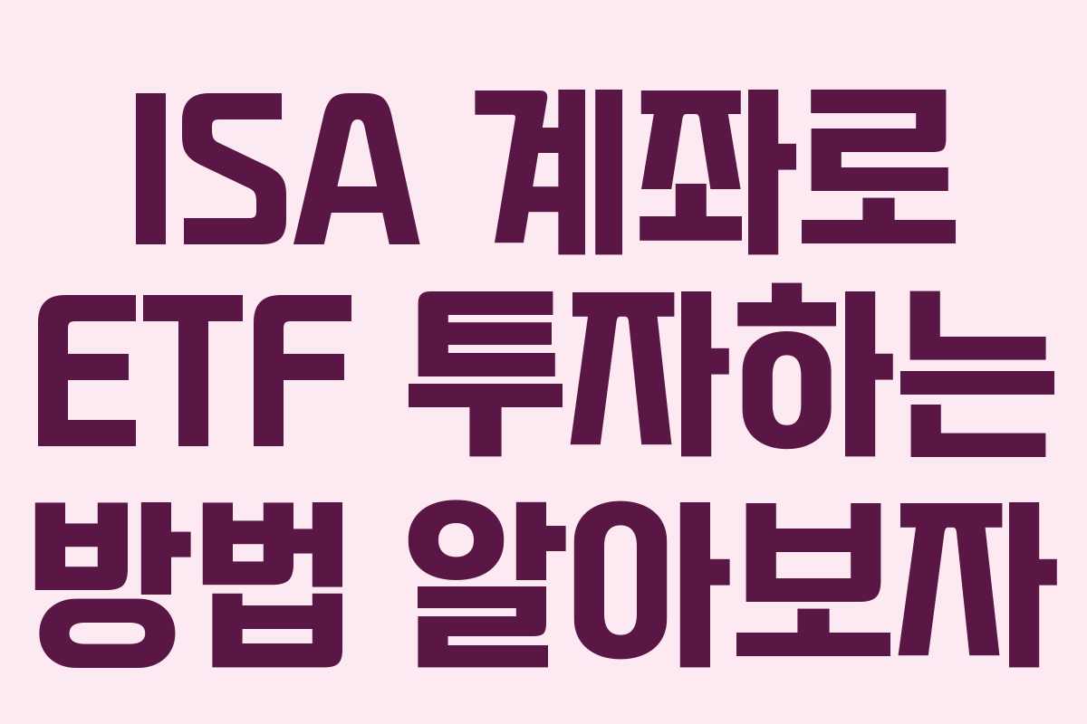 ISA 계좌로 ETF 투자하는 방법 알아보자