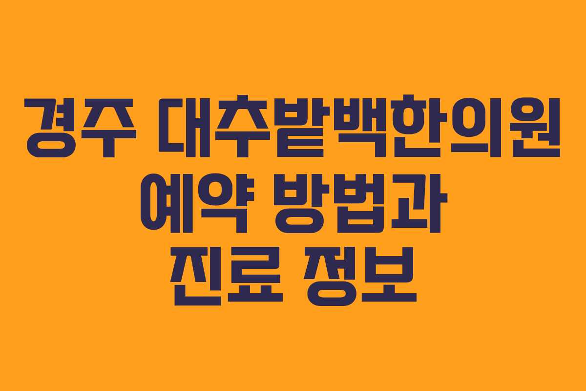경주 대추밭백한의원 예약 방법과 진료 정보