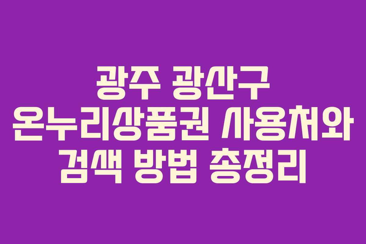 광주 광산구 온누리상품권 사용처와 검색 방법 총정리