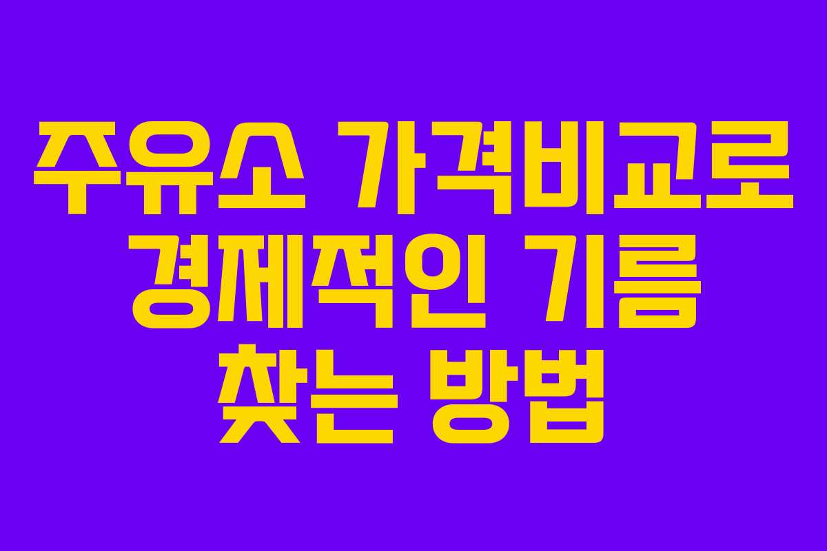 주유소 가격비교로 경제적인 기름 찾는 방법