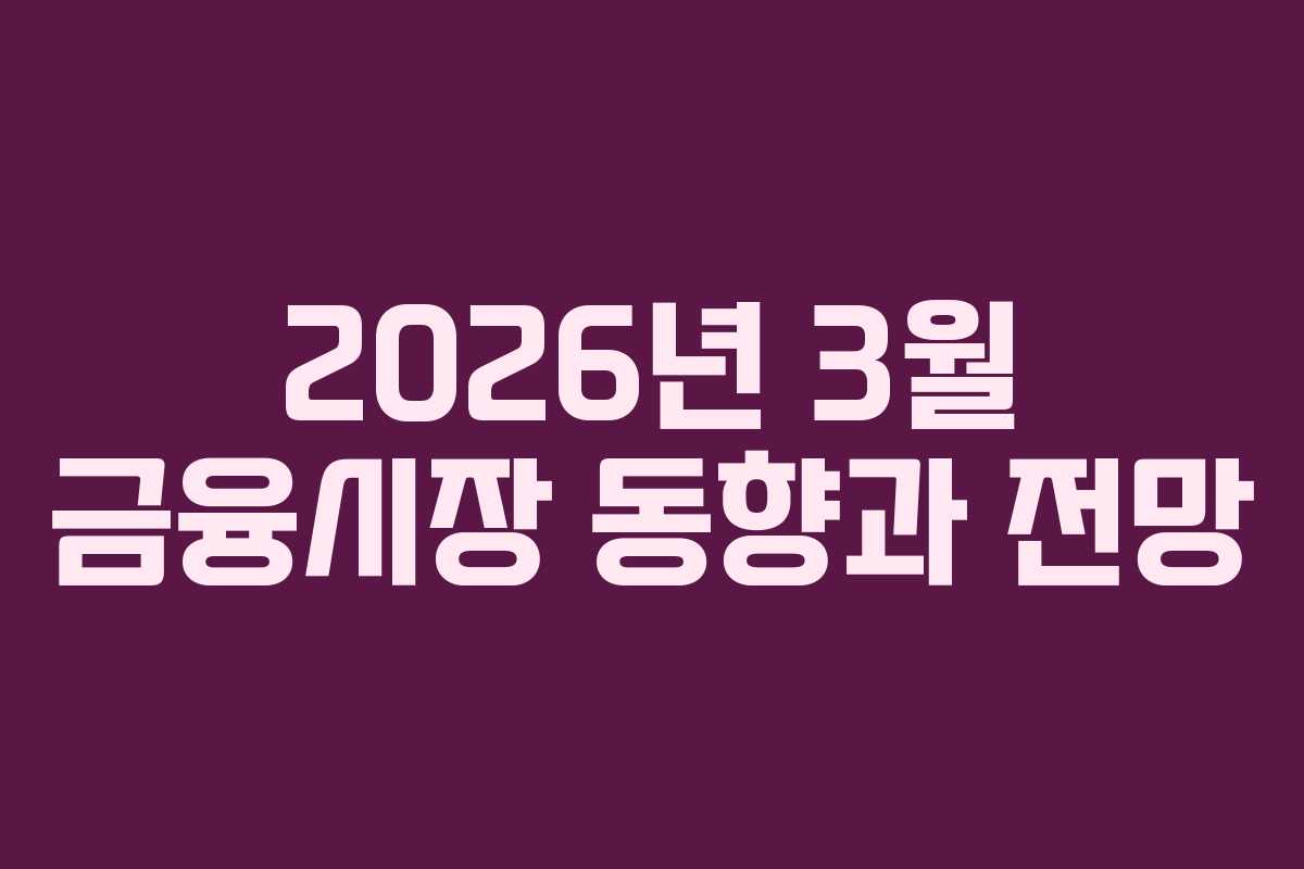 2026년 3월 금융시장 동향과 전망