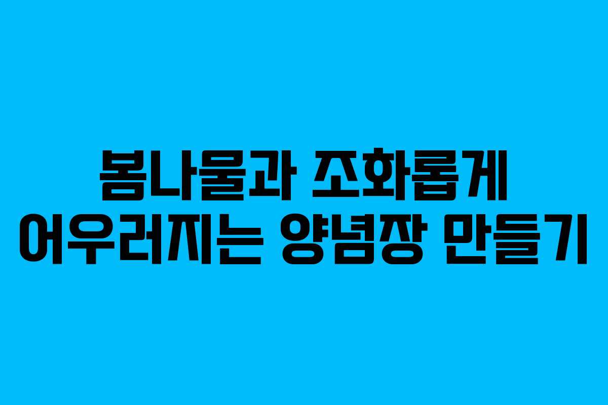 봄나물과 조화롭게 어우러지는 양념장 만들기
