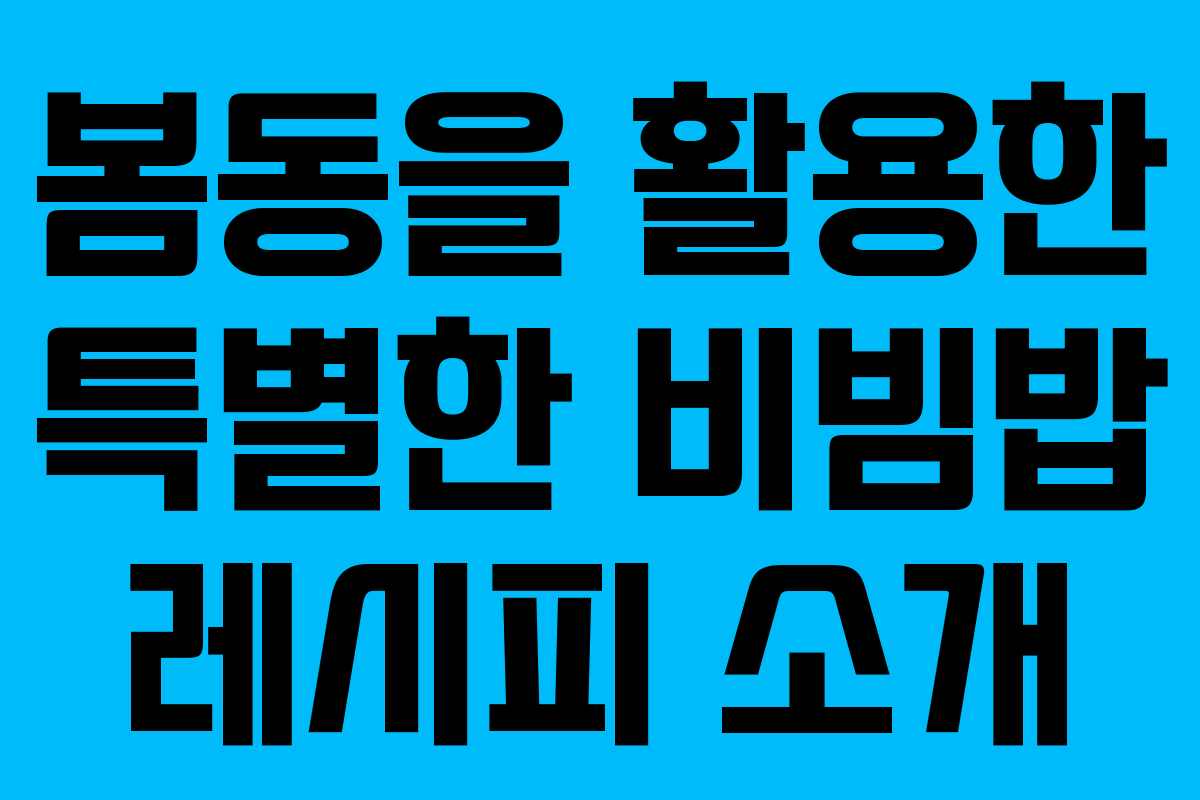 봄동을 활용한 특별한 비빔밥 레시피 소개