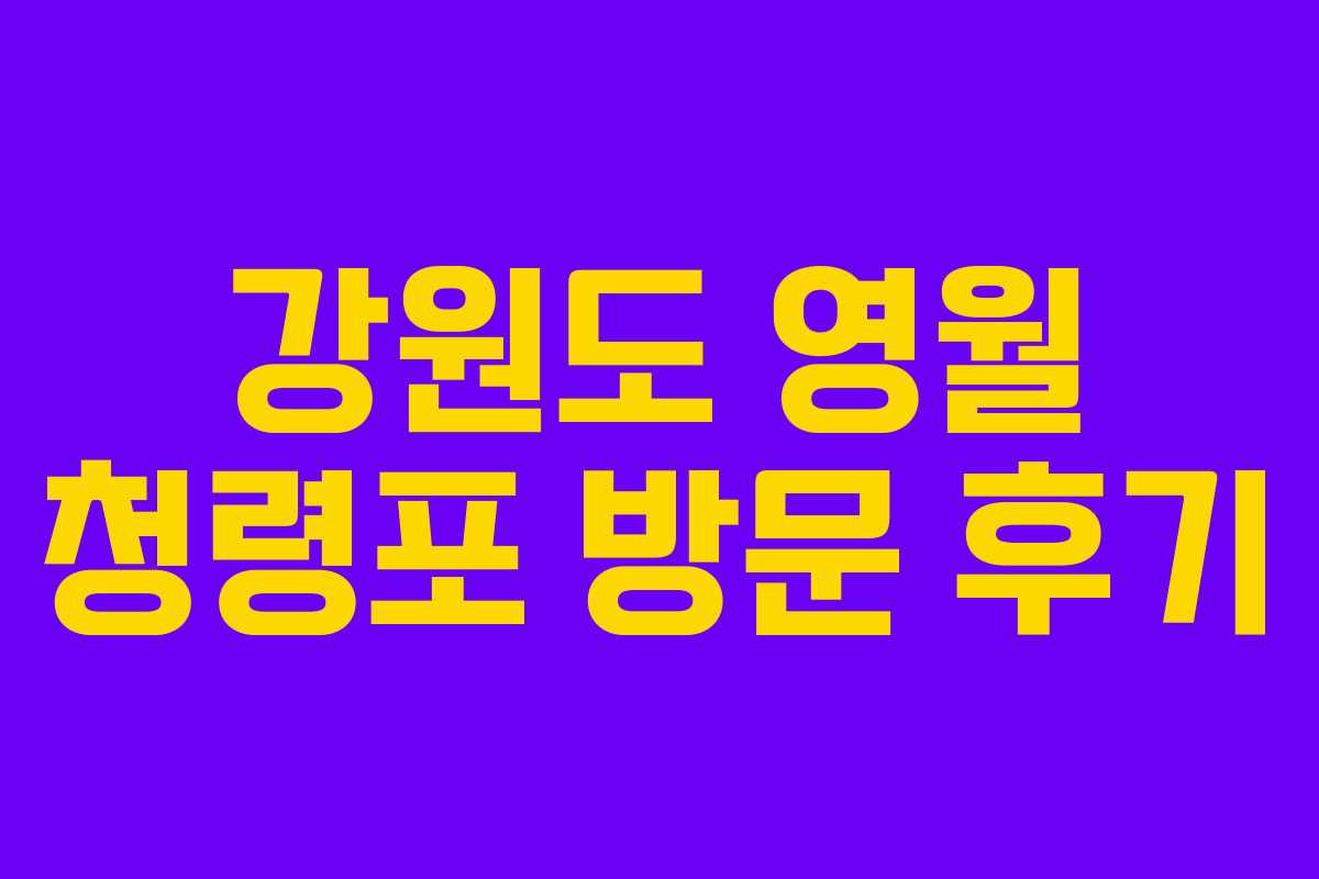 강원도 영월 청령포 방문 후기