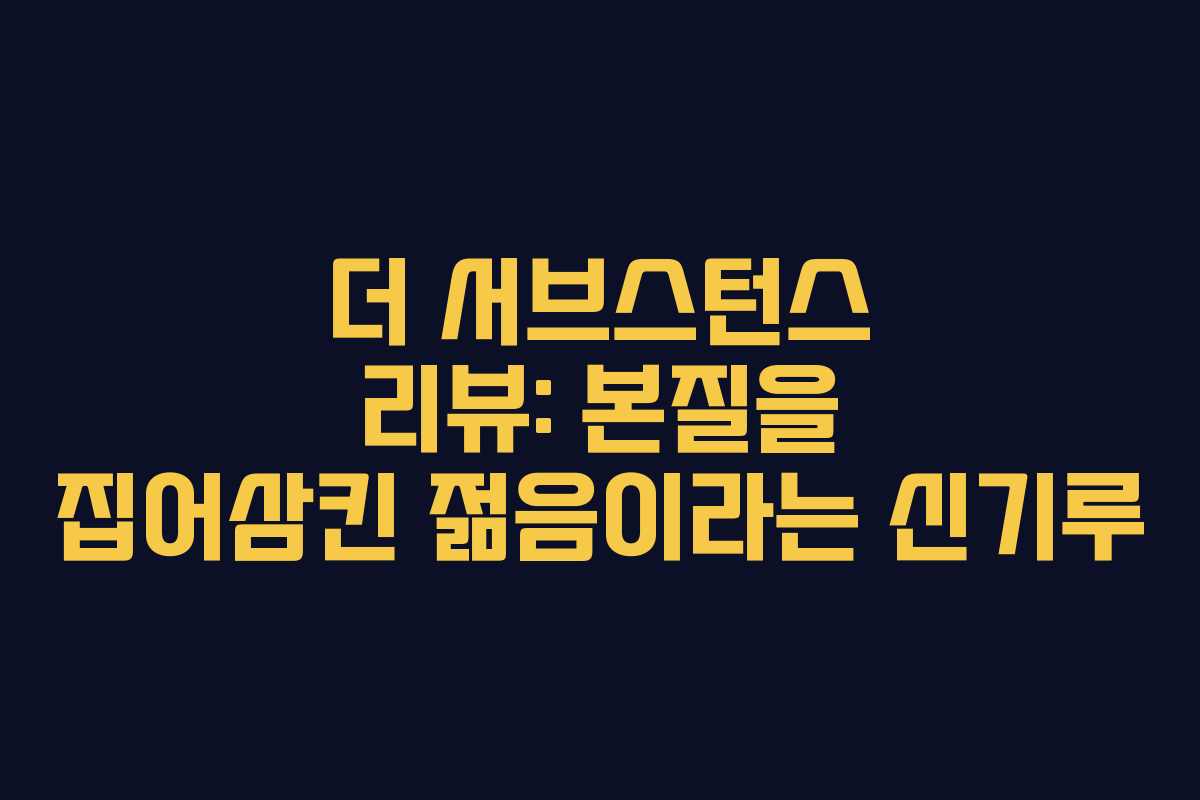 더 서브스턴스 리뷰: 본질을 집어삼킨 젊음이라는 신기루