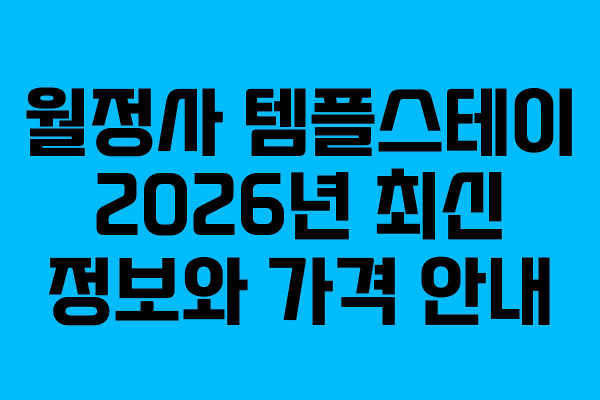 월정사 템플스테이 2026년 최신 정보와 가격 안내
