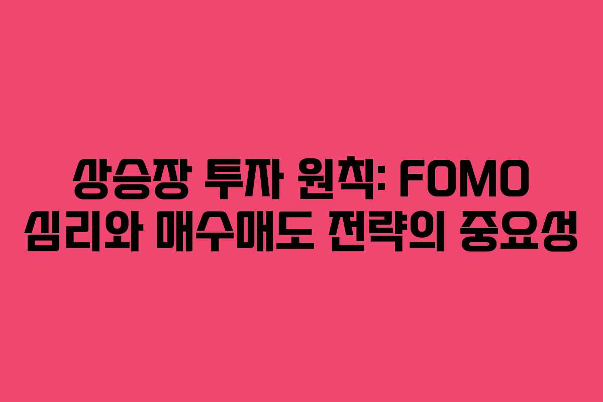 상승장 투자 원칙: FOMO 심리와 매수매도 전략의 중요성