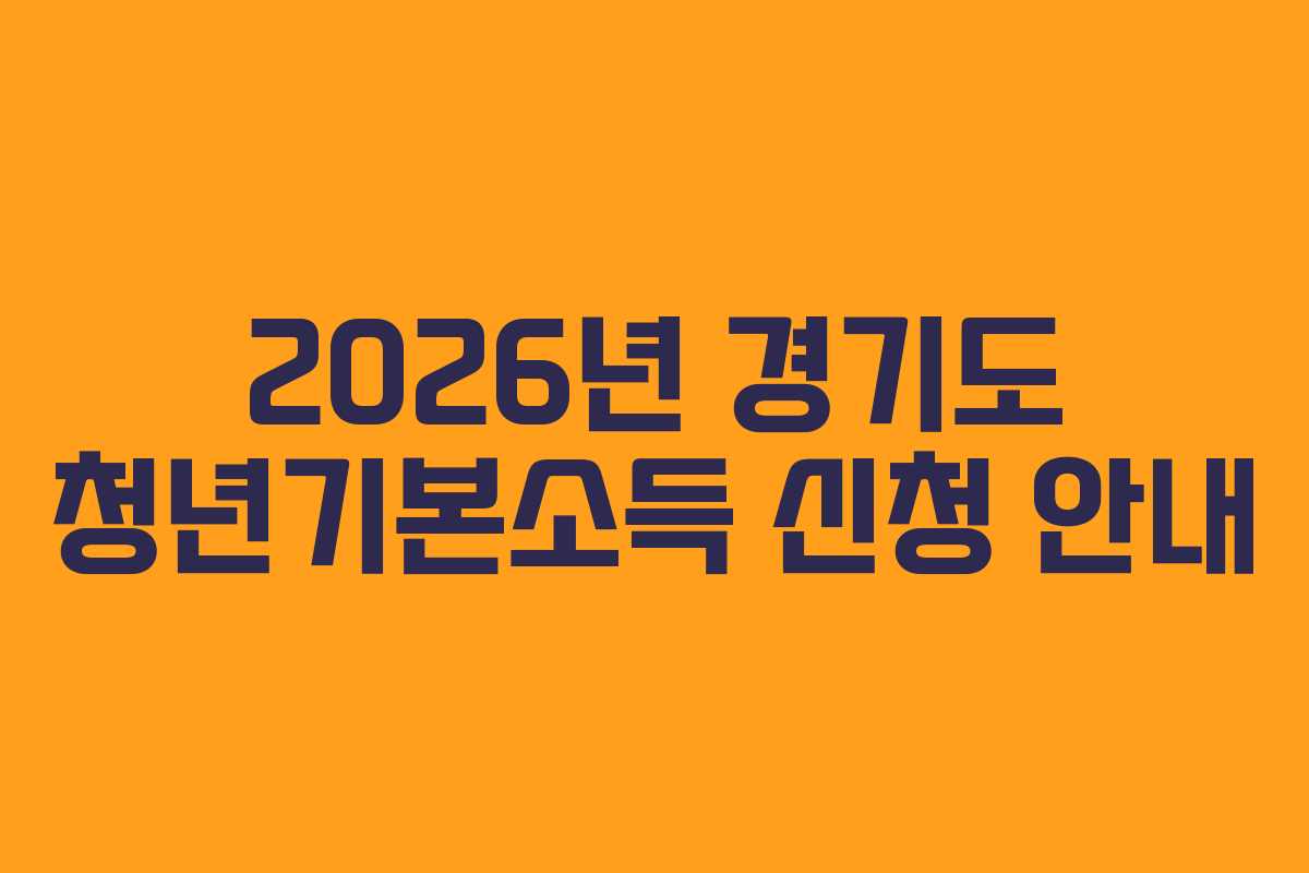 2026년 경기도 청년기본소득 신청 안내