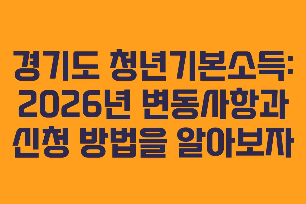 경기도 청년기본소득: 2026년 변동사항과 신청 방법을 알아보자