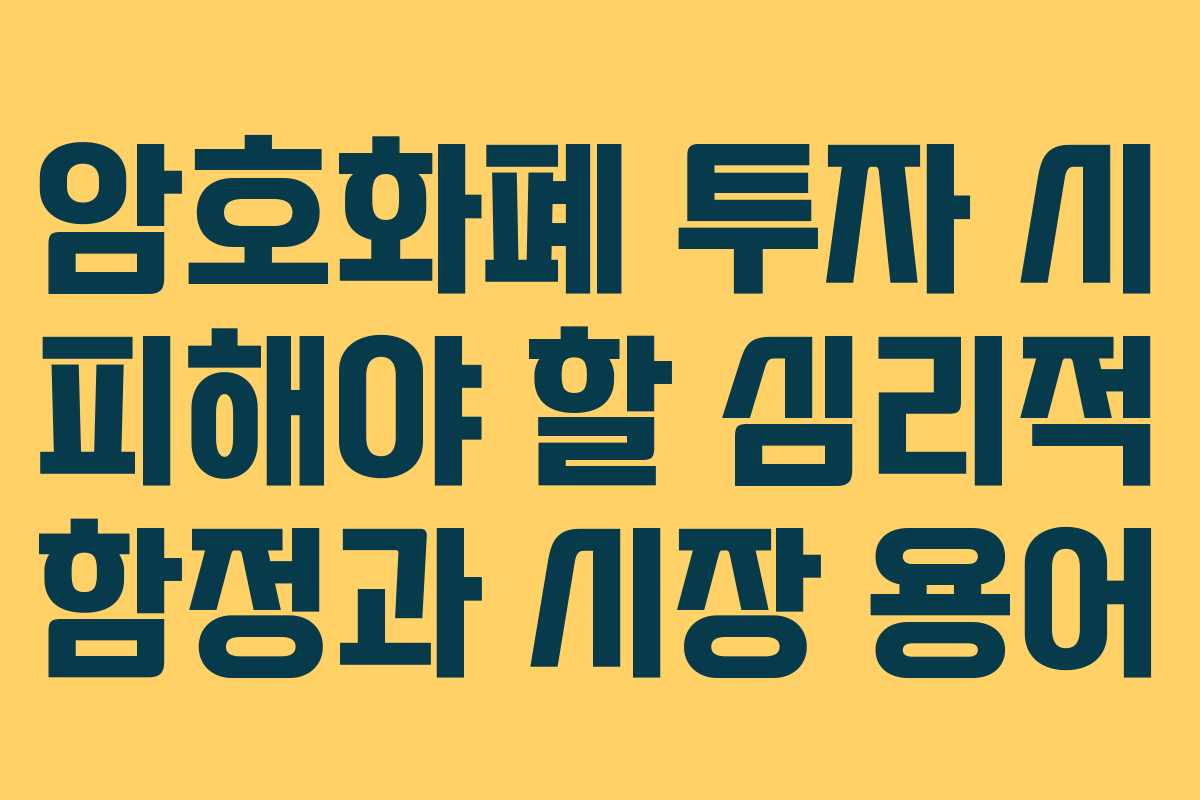 암호화폐 투자 시 피해야 할 심리적 함정과 시장 용어