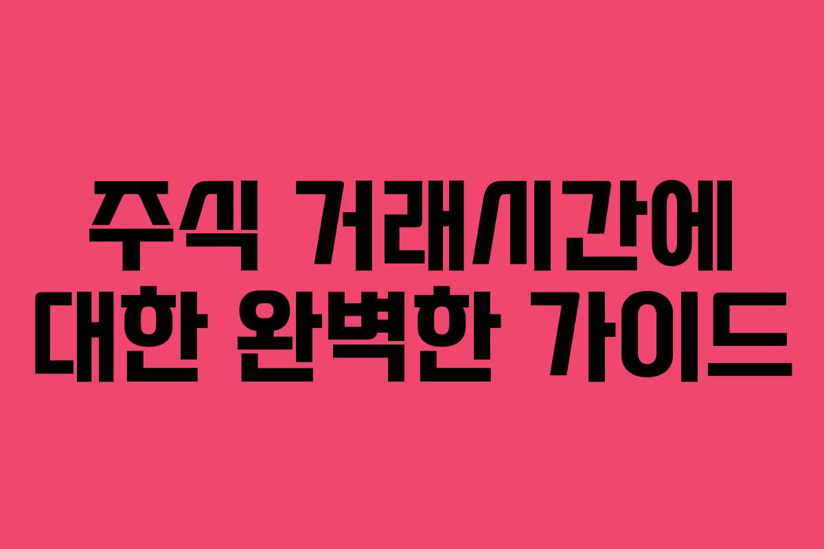 주식 거래시간에 대한 완벽한 가이드