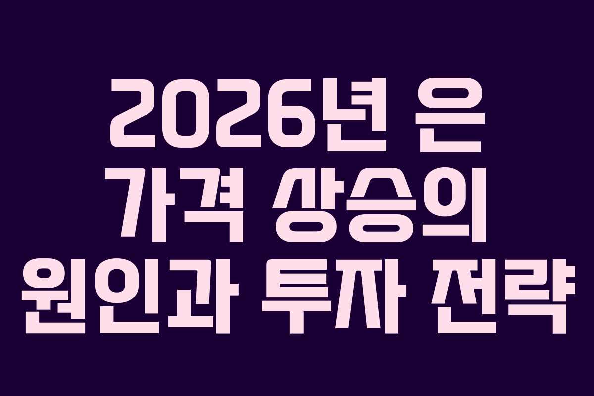 2026년 은 가격 상승의 원인과 투자 전략