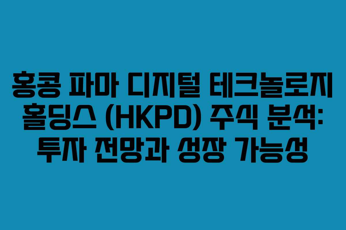 홍콩 파마 디지털 테크놀로지 홀딩스 (HKPD) 주식 분석: 투자 전망과 성장 가능성