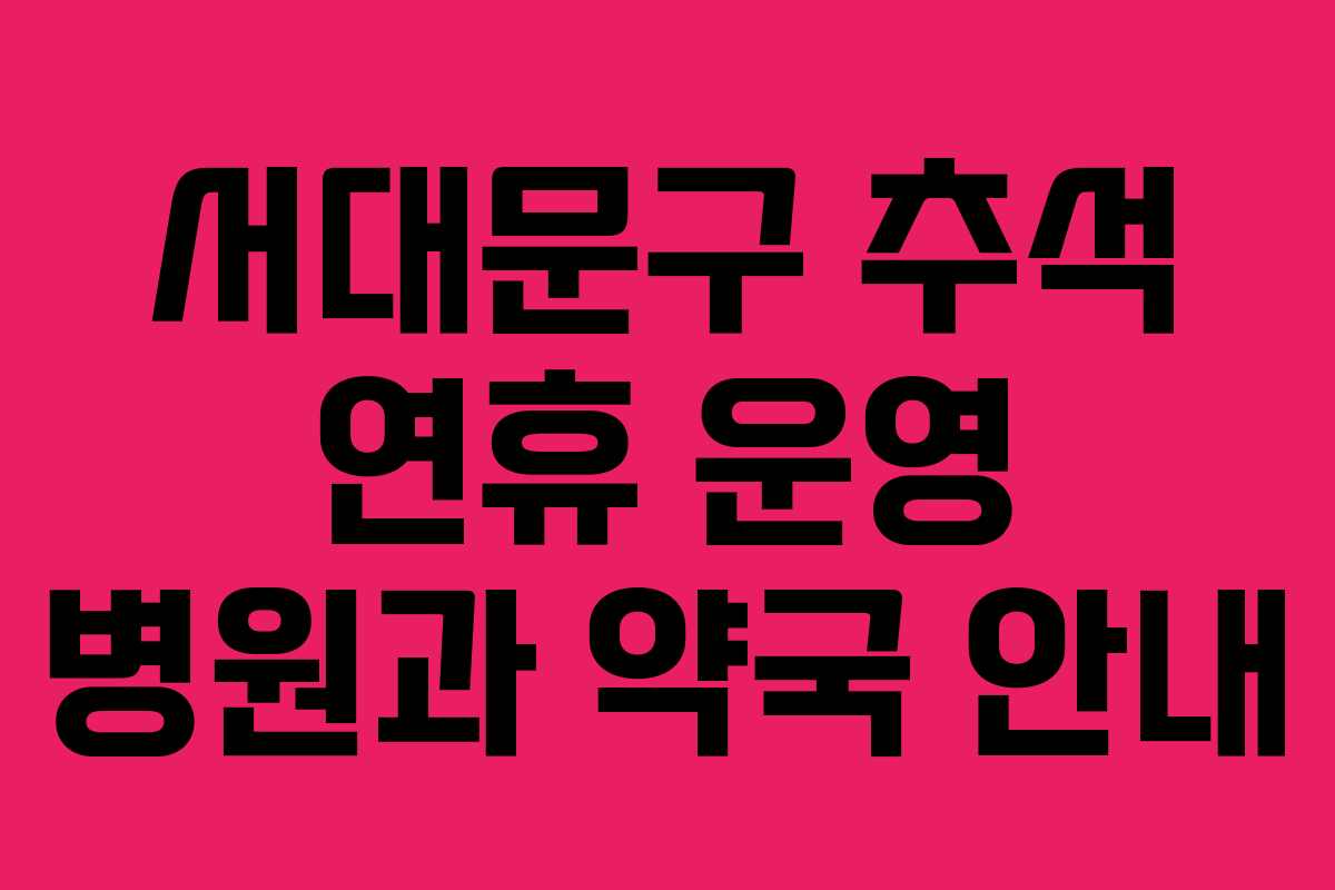 서대문구 추석 연휴 운영 병원과 약국 안내