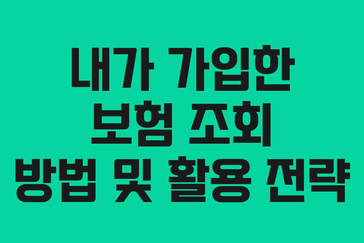 내가 가입한 보험 조회 방법 및 활용 전략