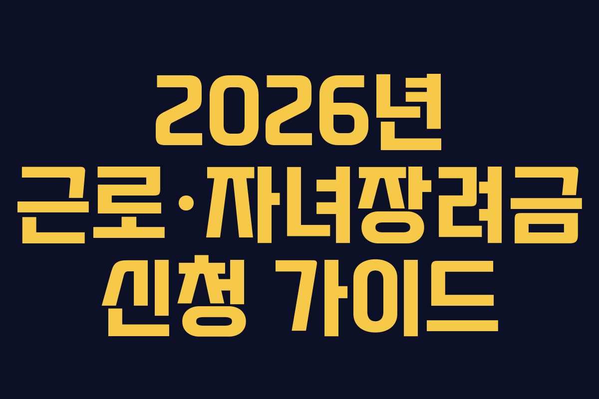 2026년 근로·자녀장려금 신청 가이드