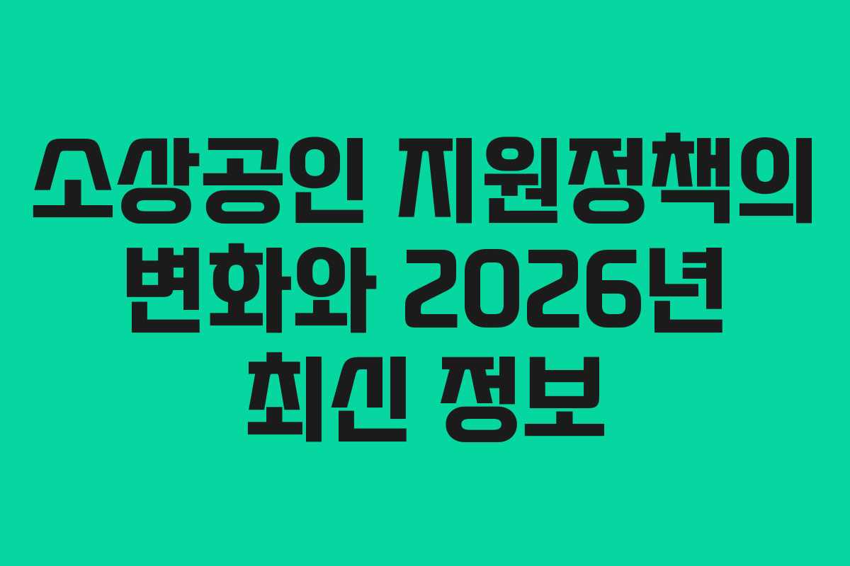 소상공인 지원정책의 변화와 2026년 최신 정보