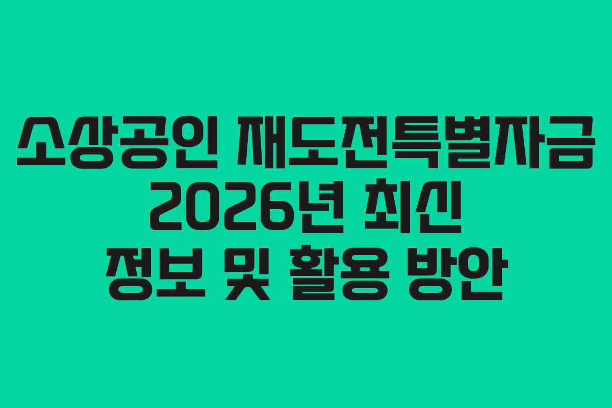 소상공인 재도전특별자금 2026년 최신 정보 및 활용 방안
