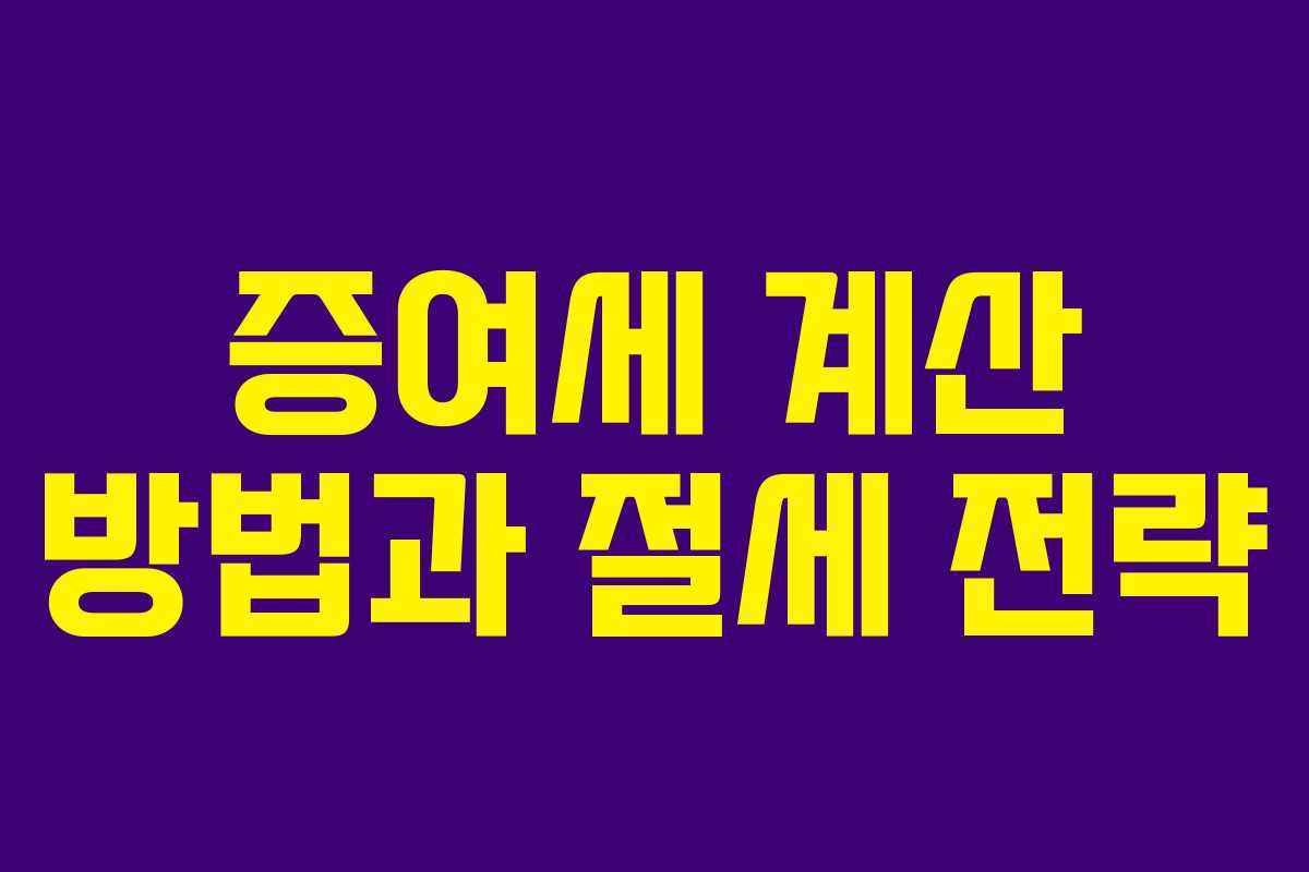 증여세 계산 방법과 절세 전략