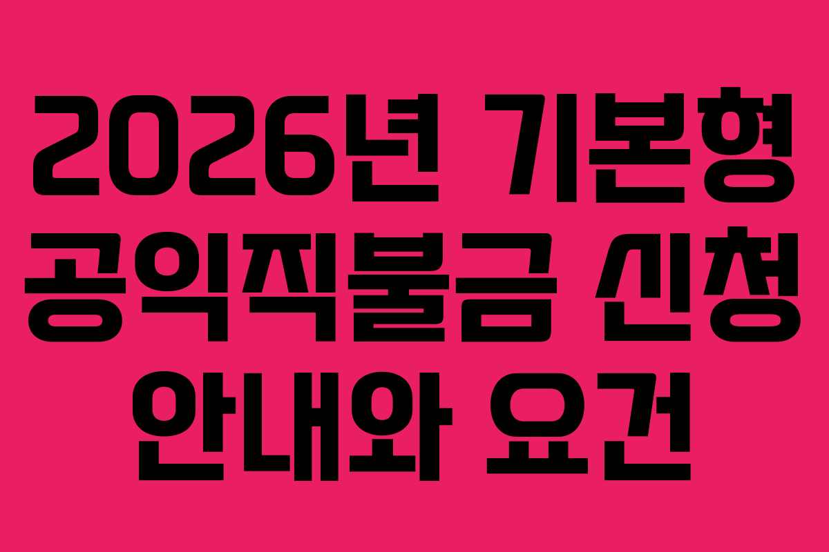 2026년 기본형 공익직불금 신청 안내와 요건