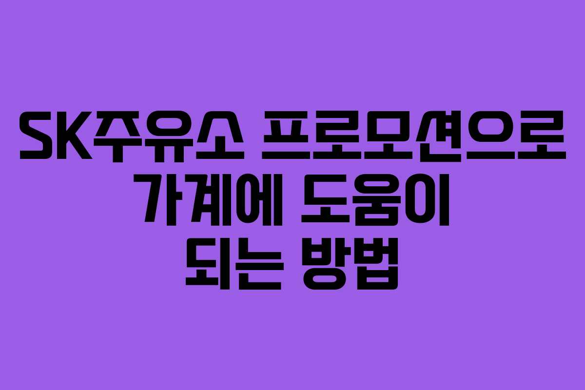 SK주유소 프로모션으로 가계에 도움이 되는 방법